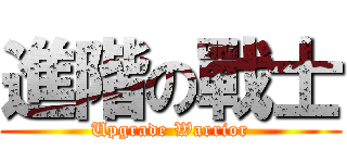 進階の戰士 (Upgrade Warrior)