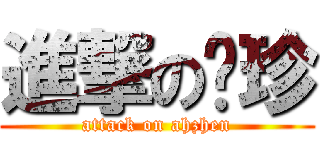 進撃の丽珍 (attack on ahzhen)