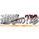 進撃の丽珍 (attack on ahzhen)