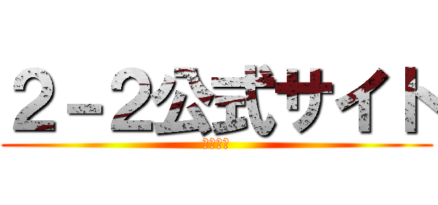 ２－２公式サイト (もう遅い)