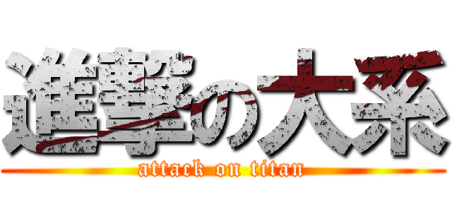 進撃の大系 (attack on titan)