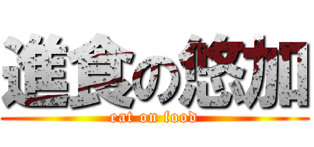 進食の悠加 (eat on food)