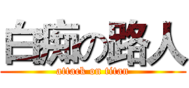白痴の路人 (attack on titan)