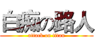 白痴の路人 (attack on titan)