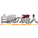 白痴の路人 (attack on titan)