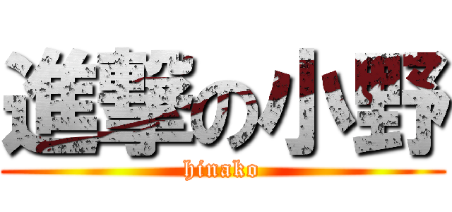 進撃の小野 (hinako)