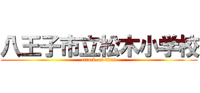 八王子市立松木小学校 (attack on titan)