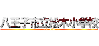 八王子市立松木小学校 (attack on titan)