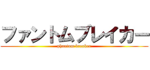 ファントムブレイカー (phantom breaker)