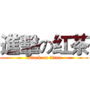 進擊の红茶 (attack on titan)