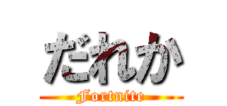 だれか (Fortnite)