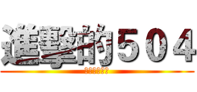 進擊的５０４ (為考試向前衝)