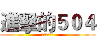 進擊的５０４ (為考試向前衝)