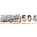 進擊的５０４ (為考試向前衝)