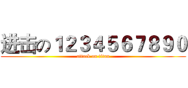 进击の１２３４５６７８９０ (attack on titan)
