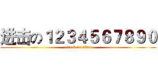 进击の１２３４５６７８９０ (attack on titan)