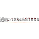 进击の１２３４５６７８９０ (attack on titan)