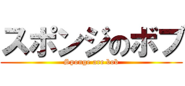 スポンジのボブ (Sponge are bob)