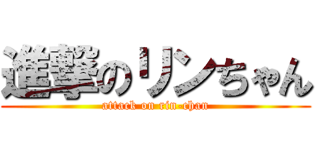 進撃のリンちゃん (attack on rin-chan)