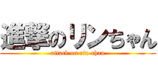進撃のリンちゃん (attack on rin-chan)