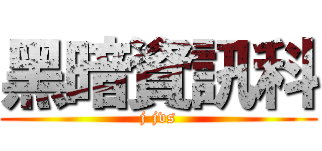 黑暗資訊科 (j jvs)