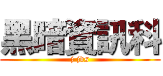 黑暗資訊科 (j jvs)