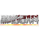 黑暗資訊科 (j jvs)