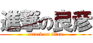 進撃の良彦 (attack on titan)