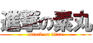 進撃の素丸 (attack on titan)