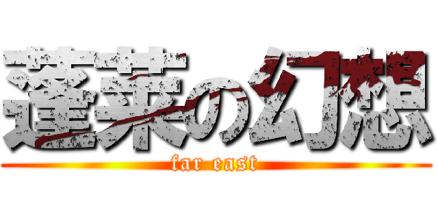 蓬莱の幻想 (far east)