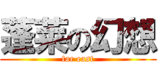 蓬莱の幻想 (far east)