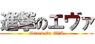 進撃のエヴァ (Attack On EVA)