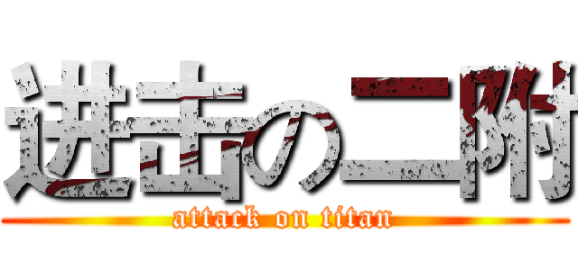 进击の二附 (attack on titan)
