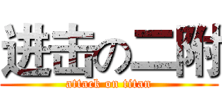 进击の二附 (attack on titan)