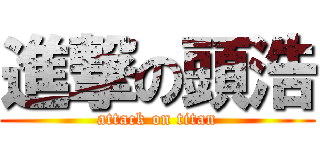 進撃の頭浩 (attack on titan)