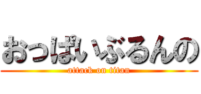 おっぱいぶるんの (attack on titan)