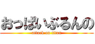 おっぱいぶるんの (attack on titan)