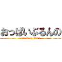 おっぱいぶるんの (attack on titan)