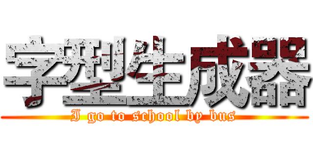 字型生成器 (I go to school by bus)