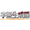 字型生成器 (I go to school by bus)