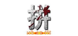 拼 (attack on titan)