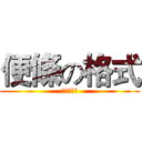 便條の格式 (便條の格式)