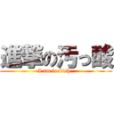 進撃の汚っ酸 (I am foolish. )