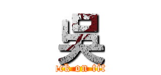 吳 (attack on titan)