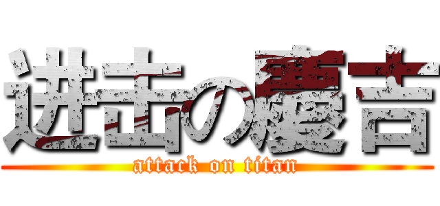 进击の慶吉 (attack on titan)