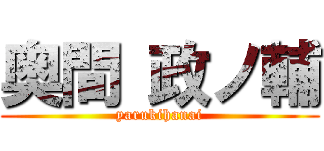 奥間 政ノ輔 (yarukihanai)