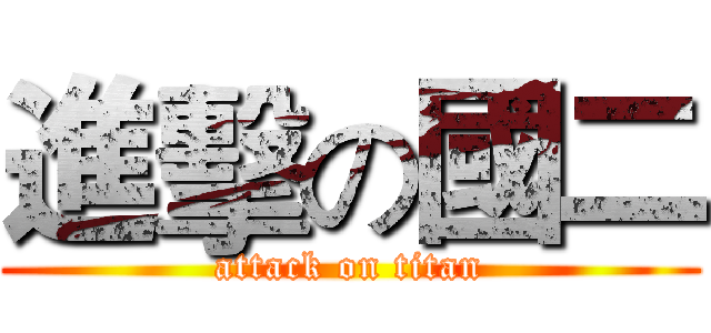 進擊の國二 (attack on titan)
