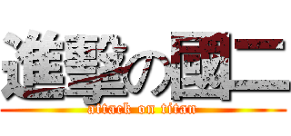進擊の國二 (attack on titan)