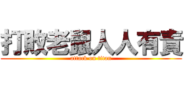 打敗老鼠人人有責 (attack on titan)