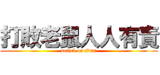 打敗老鼠人人有責 (attack on titan)